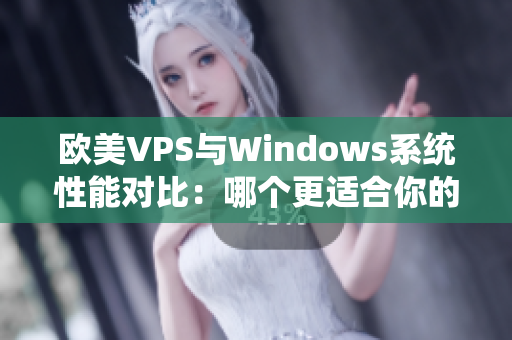 歐美VPS與Windows系統(tǒng)性能對比：哪個更適合你的需求？