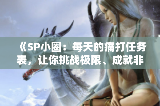 《SP小圈：每天的痛打任務(wù)表，讓你挑戰(zhàn)極限、成就非凡》