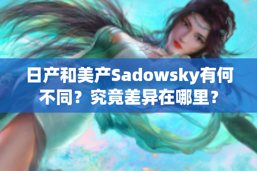 日產(chǎn)和美產(chǎn)Sadowsky有何不同？究竟差異在哪里？