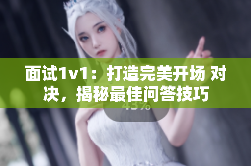 面試1v1：打造完美開場 對決，揭秘最佳問答技巧