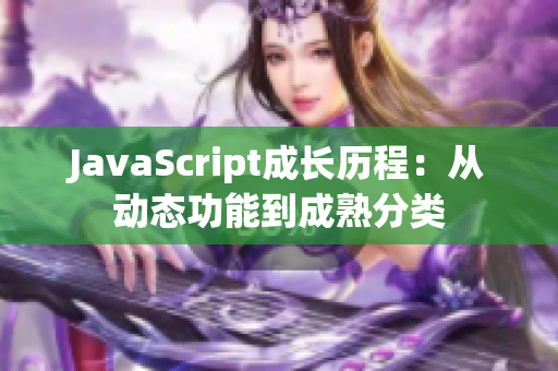 JavaScript成長歷程：從動態(tài)功能到成熟分類