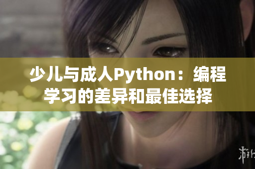 少兒與成人Python：編程學(xué)習(xí)的差異和最佳選擇