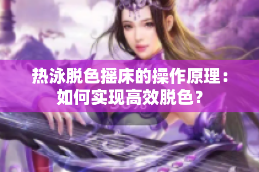 熱泳脫色搖床的操作原理：如何實現(xiàn)高效脫色？