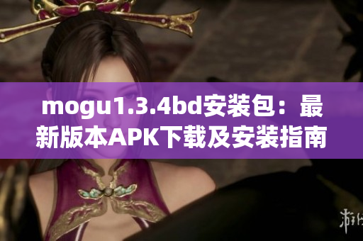 mogu1.3.4bd安裝包：最新版本APK下載及安裝指南(1)