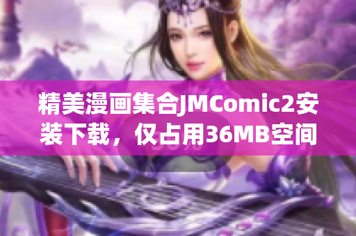 精美漫畫集合JMComic2安裝下載，僅占用36MB空間