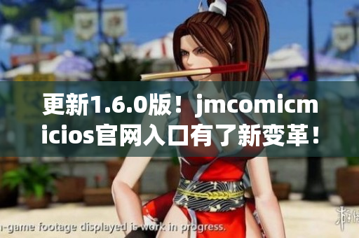 更新1.6.0版！jmcomicmicios官網入口有了新變革！