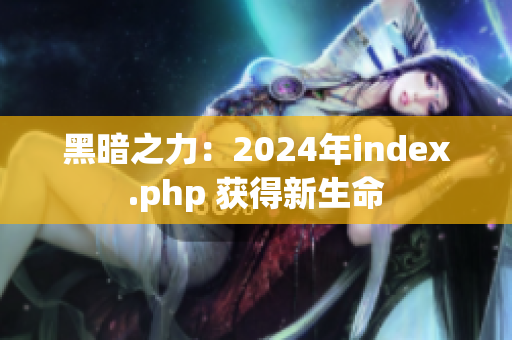 黑暗之力：2024年index.php 獲得新生命