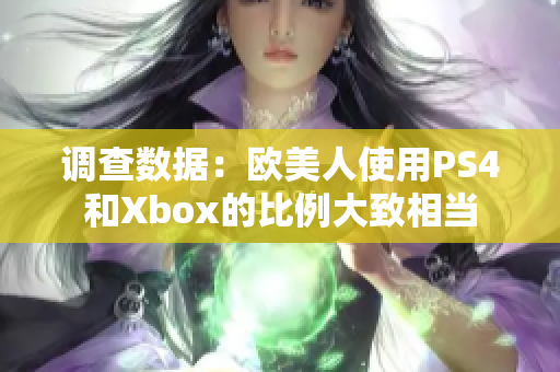 調(diào)查數(shù)據(jù)：歐美人使用PS4和Xbox的比例大致相當(dāng)