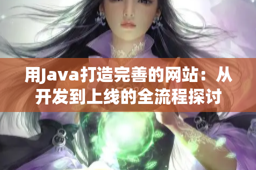 用Java打造完善的網(wǎng)站：從開發(fā)到上線的全流程探討