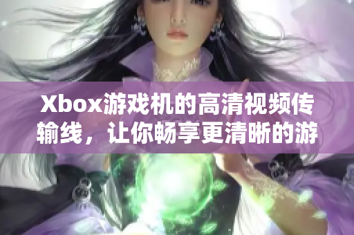 Xbox游戲機(jī)的高清視頻傳輸線，讓你暢享更清晰的游戲畫面