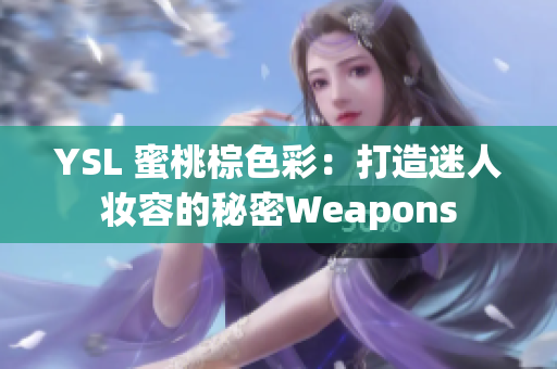 YSL 蜜桃棕色彩：打造迷人妝容的秘密Weapons