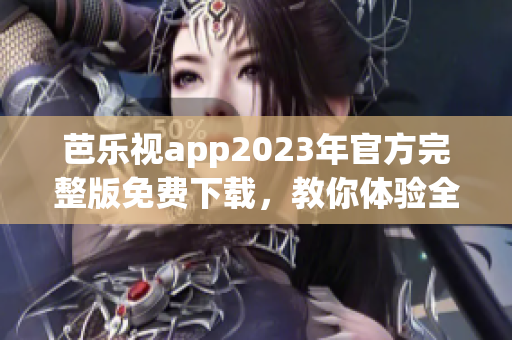 芭樂(lè)視app2023年官方完整版免費(fèi)下載，教你體驗(yàn)全新升級(jí)版本(1)