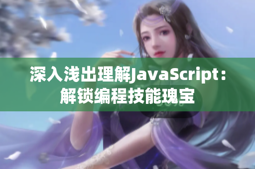 深入淺出理解JavaScript：解鎖編程技能瑰寶