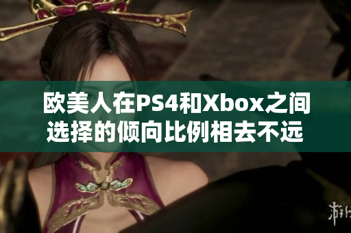 歐美人在PS4和Xbox之間選擇的傾向比例相去不遠