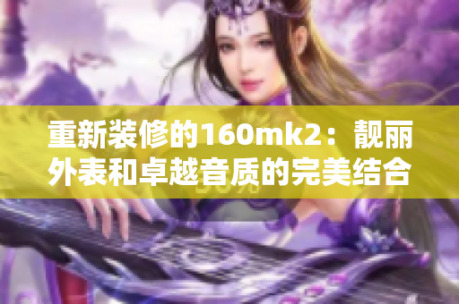 重新裝修的160mk2：靚麗外表和卓越音質的完美結合