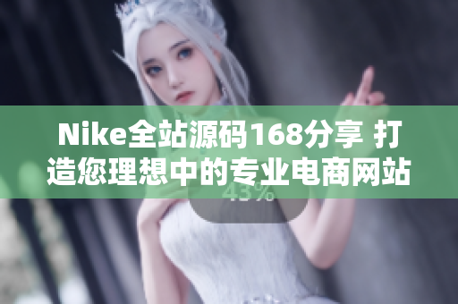 Nike全站源碼168分享 打造您理想中的專(zhuān)業(yè)電商網(wǎng)站