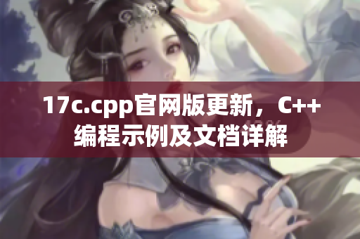 17c.cpp官網(wǎng)版更新，C++編程示例及文檔詳解