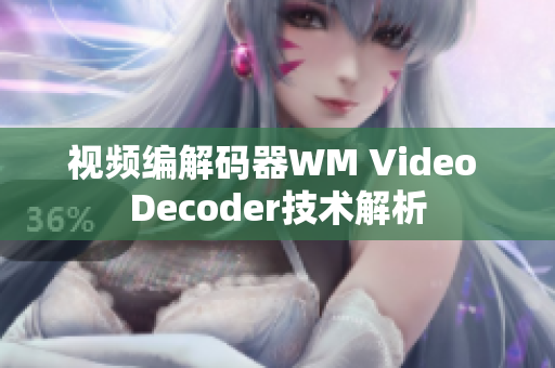 視頻編解碼器WM Video Decoder技術(shù)解析