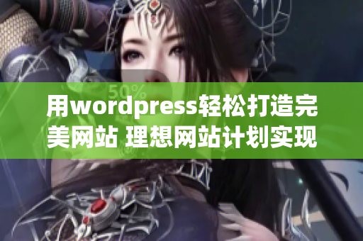 用wordpress輕松打造完美網(wǎng)站 理想網(wǎng)站計(jì)劃實(shí)現(xiàn)