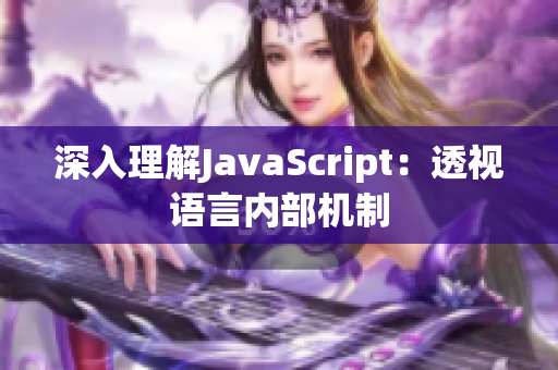 深入理解JavaScript：透視語言內(nèi)部機(jī)制