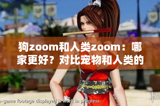 狗zoom和人類zoom：哪家更好？對(duì)比寵物和人類的視頻會(huì)議軟件