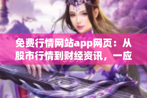 免費行情網(wǎng)站app網(wǎng)頁：從股市行情到財經(jīng)資訊，一應(yīng)俱全