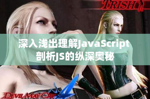 深入淺出理解JavaScript 剖析JS的縱深?yuàn)W秘