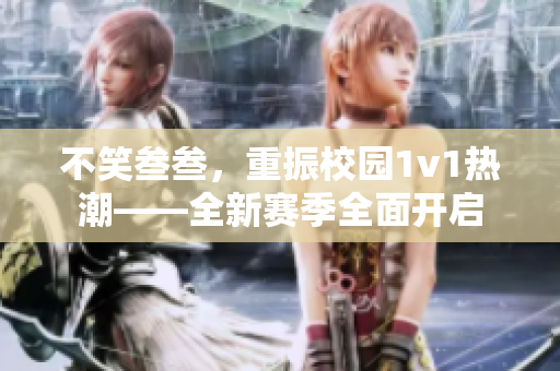 不笑叁叁，重振校園1v1熱潮——全新賽季全面開啟