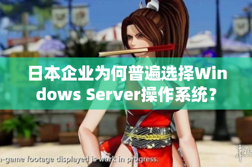 日本企業(yè)為何普遍選擇Windows Server操作系統(tǒng)？