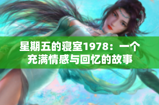 星期五的寢室1978：一個充滿情感與回憶的故事