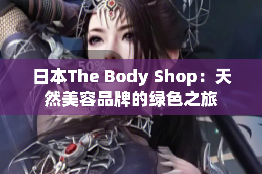 日本The Body Shop：天然美容品牌的綠色之旅