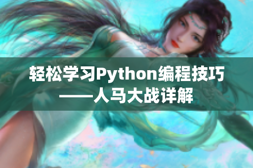 輕松學(xué)習(xí)Python編程技巧——人馬大戰(zhàn)詳解