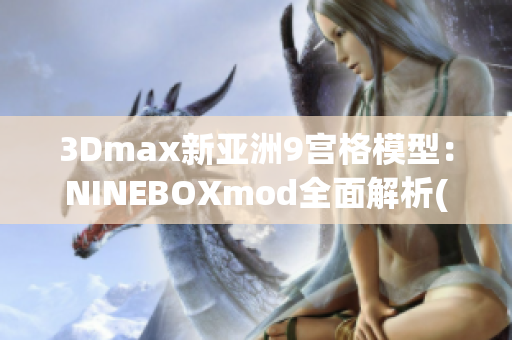 3Dmax新亞洲9宮格模型：NINEBOXmod全面解析(1)