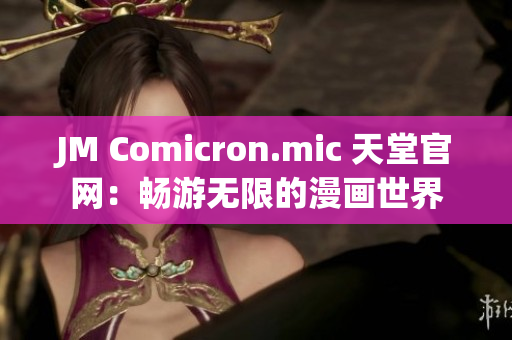 JM Comicron.mic 天堂官網(wǎng)：暢游無限的漫畫世界