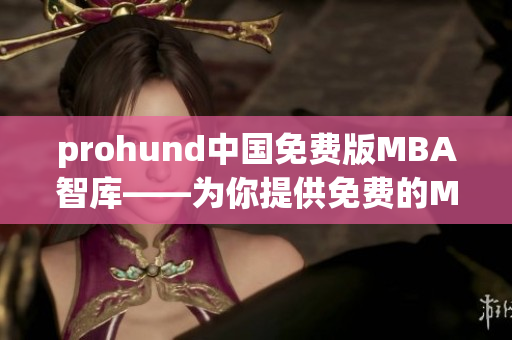 prohund中國免費版MBA智庫——為你提供免費的MBA學(xué)習(xí)資源