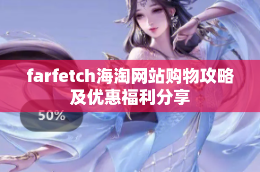 farfetch海淘網(wǎng)站購物攻略及優(yōu)惠福利分享