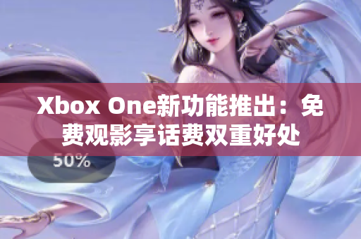 Xbox One新功能推出：免費觀影享話費雙重好處