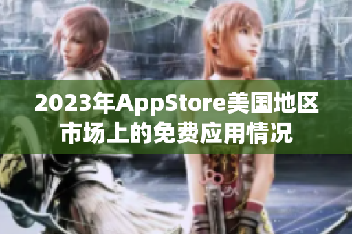 2023年AppStore美國地區(qū)市場上的免費應用情況