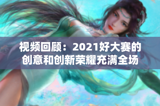 視頻回顧：2021好大賽的創(chuàng)意和創(chuàng)新榮耀充滿全場