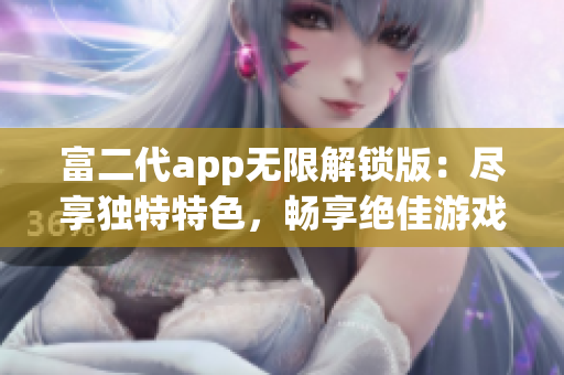 富二代app無限解鎖版：盡享獨特特色，暢享絕佳游戲體驗(1)