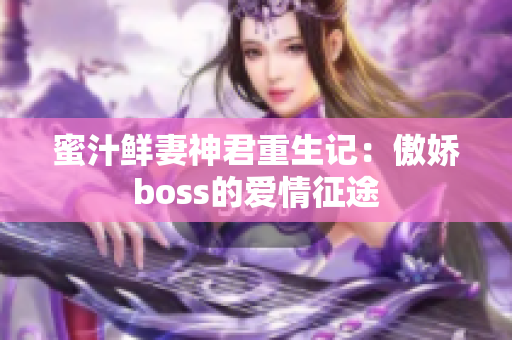 蜜汁鮮妻神君重生記：傲嬌boss的愛情征途