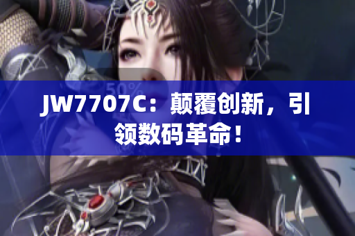 JW7707C：顛覆創(chuàng)新，引領(lǐng)數(shù)碼革命！