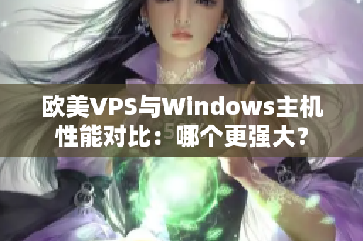 歐美VPS與Windows主機性能對比：哪個更強大？