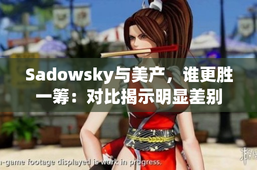 Sadowsky與美產(chǎn)，誰更勝一籌：對比揭示明顯差別