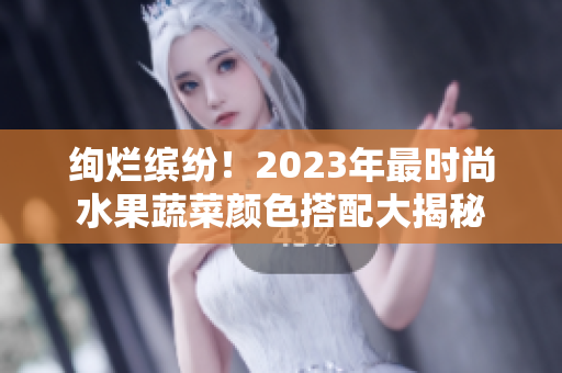 絢爛繽紛！2023年最時尚水果蔬菜顏色搭配大揭秘