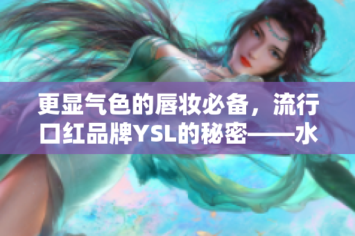 更顯氣色的唇妝必備，流行口紅品牌YSL的秘密——水蜜桃色9229