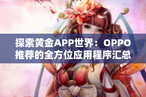 探索黃金APP世界：OPPO推薦的全方位應(yīng)用程序匯總