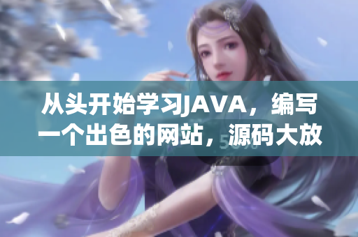 從頭開始學(xué)習JAVA，編寫一個出色的網(wǎng)站，源碼大放送!