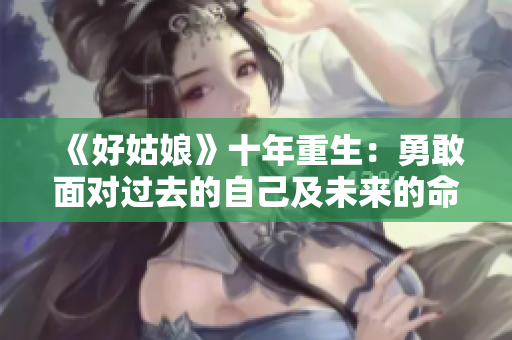 《好姑娘》十年重生：勇敢面對(duì)過(guò)去的自己及未來(lái)的命運(yùn)