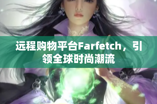 遠程購物平臺Farfetch，引領全球時尚潮流